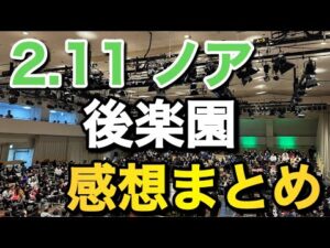 2.11 後楽園 感想まとめ【プロレスリングノア　NOAH】