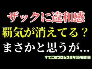 【新日本プロレス】ザックいつもと違う...違和感が！ゲイブはエグすぎる...外国人の覇権争いのBブロック！7.26大田区で何が？#G1CLIMAX36