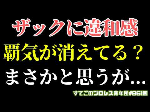 【新日本プロレス】ザックいつもと違う...違和感が！ゲイブはエグすぎる...外国人の覇権争いのBブロック！7.26大田区で何が？#G1CLIMAX36