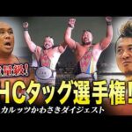 【全試合ダイジェスト】8.23カルッツかわさき大会まとめ！｜9.12後楽園大会はチケット好評販売中！