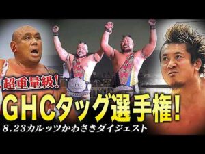 【全試合ダイジェスト】8.23カルッツかわさき大会まとめ!|9.12後楽園大会はチケット好評販売中!