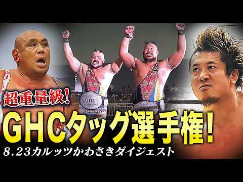 【全試合ダイジェスト】8.23カルッツかわさき大会まとめ!|9.12後楽園大会はチケット好評販売中!