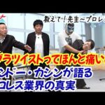 【プロレス】ケンドーカシンが語るWWEと日本プロレス！"業界の真実"に小林至も驚愕!?