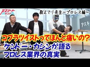 【プロレス】ケンドーカシンが語るWWEと日本プロレス！"業界の真実"に小林至も驚愕!?