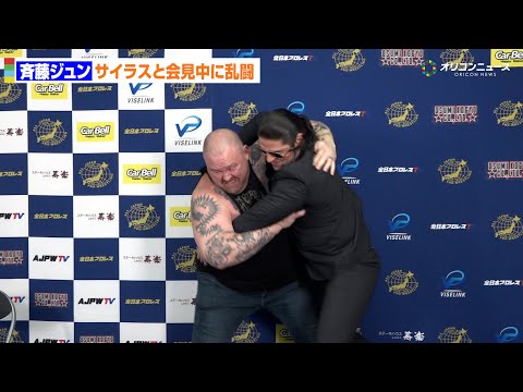 【全日本プロレス】斉藤ジュン、対戦相手・サイラスと会見中に乱闘勃発！　全日本プロレス「ニューイヤーウォーズ2026」記者会見