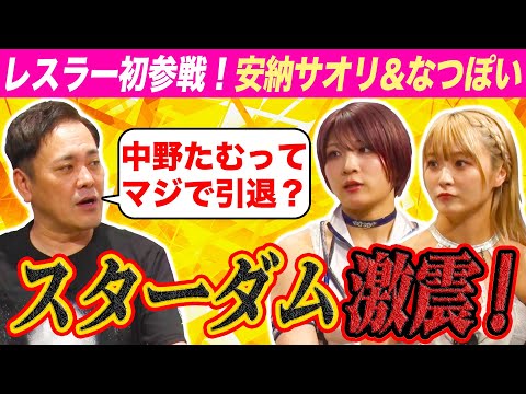 #284【安納サオリ&なつぽい参戦】有田が2人に聞く!!中野たむは本当に引退?【スターダム5.31大会みどころ】