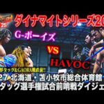 【全日本プロレス】10.28世界タッグ&GAORA戦直前!!10月27日 北海道・苫小牧市総合体育館大会 世界タッグ選手権試合前哨戦ダイジェスト「ダイナマイトシリーズ2025」