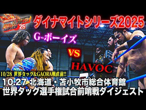 【全日本プロレス】10.28世界タッグ&GAORA戦直前!!10月27日 北海道・苫小牧市総合体育館大会 世界タッグ選手権試合前哨戦ダイジェスト「ダイナマイトシリーズ2025」