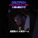 【新日本プロレス】[貴重!!]ウルフアロン プロレスデビュー戦 入場の舞台ウラ #njpw #njwk20 #shorts