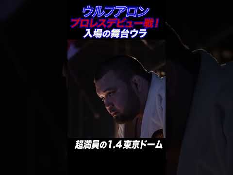【新日本プロレス】[貴重!!]ウルフアロン プロレスデビュー戦 入場の舞台ウラ #njpw #njwk20 #shorts
