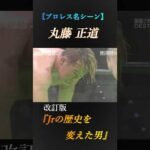 【プロレス】丸藤正道『Jrの歴史を変えた男』@prowrestling-soul