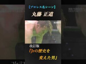 【プロレス】丸藤正道『Jrの歴史を変えた男』@prowrestling-soul