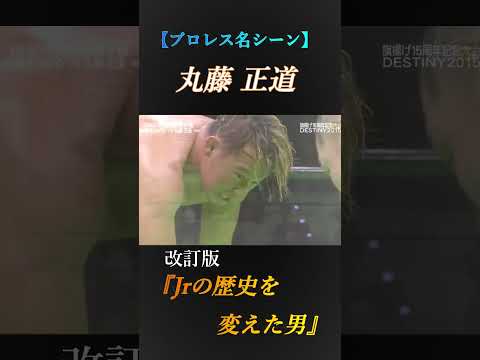 【プロレス】丸藤正道『Jrの歴史を変えた男』@prowrestling-soul