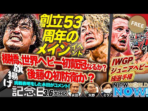 【新日本プロレス】IWGP世界ヘビー級選手権！後藤革命が続くのか？棚橋の世界王座初戴冠か？【NJPWWORLD NOW!】