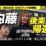 【NOAH】内藤哲也がベルト持たずに後楽園に帰還 自分のことよりRYUSEIを立てる