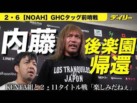 【NOAH】内藤哲也がベルト持たずに後楽園に帰還 自分のことよりRYUSEIを立てる