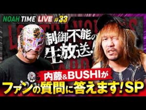 【見逃し配信】ついに内藤哲也&BUSHIが生出演!内藤が語る「新日本プロレスとNOAHの違いとは...」|7.2 よる9時〜NOAH TIME LIVEはABEMAで生放送