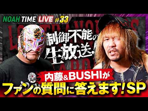 【見逃し配信】ついに内藤哲也＆BUSHIが生出演！内藤が語る「新日本プロレスとNOAHの違いとは...」｜7.2 よる9時〜NOAH TIME LIVEはABEMAで生放送