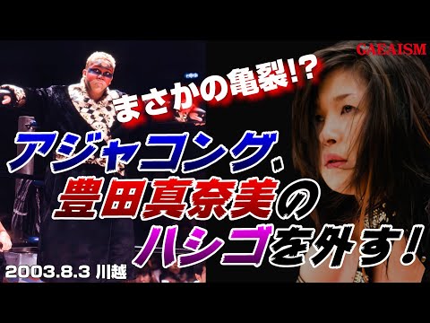 【女子プロレス GAEA】 豊田真奈美、ハメられた…!? アジャコング vs 尾崎魔弓 2003年8月3日 川越ペペホール