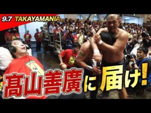 リハビリ中の髙山善廣へ熱いプロレスを届けろ！盟友・鈴木みのるの激アツチョップ合戦に小橋建太も参戦！｜9.7 TAKAYAMANIA EMPIRE ⅤはABEMAで完全無料生中継