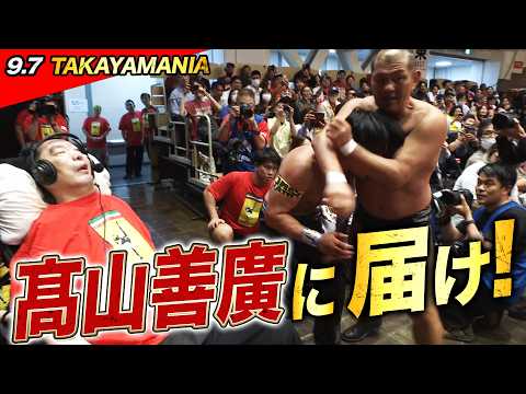 リハビリ中の髙山善廣へ熱いプロレスを届けろ！盟友・鈴木みのるの激アツチョップ合戦に小橋建太も参戦！｜9.7 TAKAYAMANIA EMPIRE ⅤはABEMAで完全無料生中継