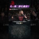 新日本プロレス『粛清の夜～PURGE NIGHT OF TORTURE～』(11.19) え…裕二郎を粛清！？ #shorts