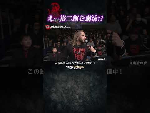 新日本プロレス『粛清の夜～PURGE NIGHT OF TORTURE～』(11.19) え…裕二郎を粛清！？ #shorts