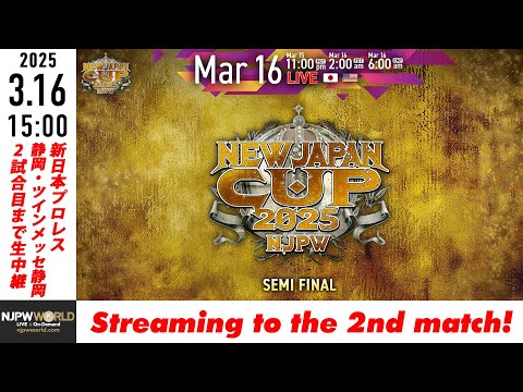 【LIVE】3月16日(日) NEW JAPAN CUP 2025［第2試合まで配信］| #njcup [Only 2 matches]