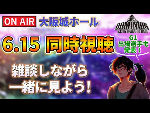 【新日本プロレス】1試合目からX登場!G1出場選手も発表!『DOMINION』大阪城ホール大会を雑談しながら一緒に見よう!【 同時視聴配信】