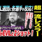 EVIL電撃退団余波は続く！新日本プロレス各選手が反応！ヒールに革命起こし日本プロレス界を変えた稀代の名レスラー！邪道がEVILとプライベート２ショット！新日本プロレス njpw njnbg