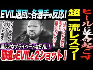 EVIL電撃退団余波は続く！新日本プロレス各選手が反応！ヒールに革命起こし日本プロレス界を変えた稀代の名レスラー！邪道がEVILとプライベート２ショット！新日本プロレス njpw njnbg