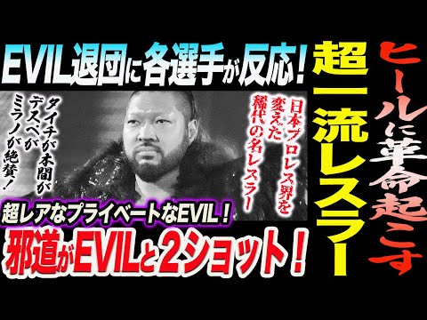 EVIL電撃退団余波は続く！新日本プロレス各選手が反応！ヒールに革命起こし日本プロレス界を変えた稀代の名レスラー！邪道がEVILとプライベート２ショット！新日本プロレス njpw njnbg