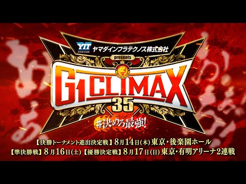 【新日本プロレス】ヤマダインフラテクノス Presents G1 CLIMAX 35 オープニングVTR