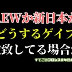 【新日本プロレス】結局AEWなの？拉致して楽しそうなゲイブは結局どうしたいのか？