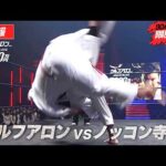 【ウルフアロンにかったら1000万円】150kgラガーマンのノッコン寺田を華麗に投げるウルフアロン│ウルフアロン vs. ノッコン寺田