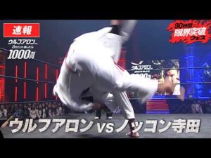【ウルフアロンにかったら1000万円】150kgラガーマンのノッコン寺田を華麗に投げるウルフアロン│ウルフアロン vs. ノッコン寺田