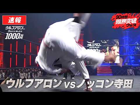 【ウルフアロンにかったら1000万円】150kgラガーマンのノッコン寺田を華麗に投げるウルフアロン│ウルフアロン vs. ノッコン寺田