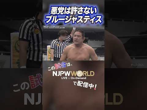 新日本プロレス『NEW JAPAN SOUL 2025』(7.4) 悪党は許さないブルージャスティス#shorts