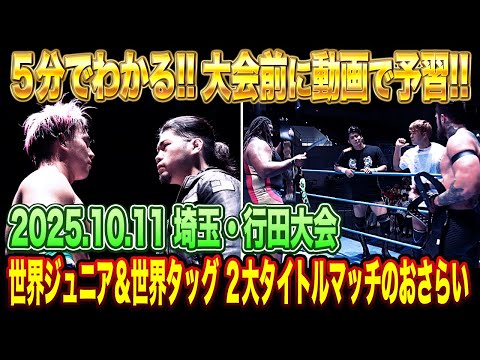 【全日本プロレス】5分でわかる!!10.11埼玉・行田大会 世界ジュニア&世界タッグ2大タイトルマッチのおさらい