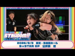 【プレミア公開】5★STARGP2026 7.28後楽園 SLKvs上谷沙弥/ジュリア・ハート参戦！/8.3後楽園 渡辺桃vs上谷沙弥『We are STARDOM!!』#350