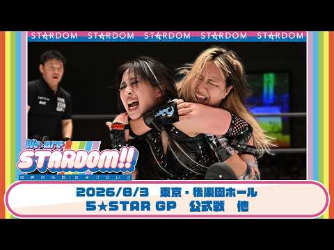 【プレミア公開】5★STARGP2026 7.28後楽園 SLKvs上谷沙弥/ジュリア・ハート参戦！/8.3後楽園 渡辺桃vs上谷沙弥『We are STARDOM!!』#350