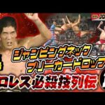 【プロレス必殺技列伝⑪】ジャイアント馬場　ジャンピングネックブリーカードロップ