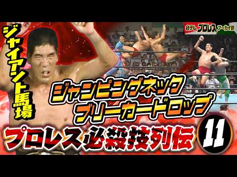 【プロレス必殺技列伝⑪】ジャイアント馬場　ジャンピングネックブリーカードロップ