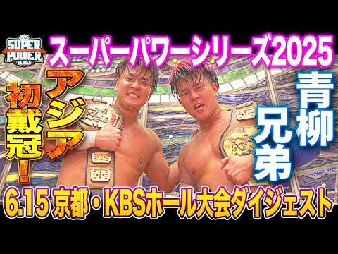 【全日本プロレス】【4K】青柳兄弟が悲願のアジアタッグ初戴冠!!「スーパーパワーシリーズ2025」6.15 京都・KBSホール大会ダイジェスト
