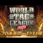 【新日本プロレス】WORLD TAG LEAGUE 2025 オープニングVTR【2025.11.20 東京・後楽園ホール〜12.14 グランメッセ熊本】
