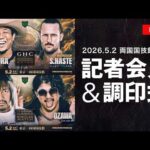 【4月28日（火）よる6時00分～】2026.5.2両国国技館大会 直前記者会見&調印式｜プロレスリング・ノア