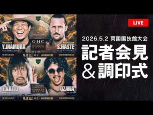 【4月28日（火）よる6時00分～】2026.5.2両国国技館大会 直前記者会見&調印式｜プロレスリング・ノア