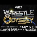 プロレスリング・ノア 10.11両国大会全対戦カード発表記者会見 ｜LINEヤフー PRESENTS WRESTLE ODYSSEY