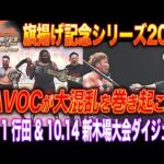 【全日本プロレス】HAVOCが巻き起こす、大混乱の行田&新木場大会!! 10.11埼玉・行田~ファイブイズホーム presents~&10.14東京・新木場大会ダイジェスト
