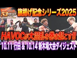【全日本プロレス】HAVOCが巻き起こす、大混乱の行田&新木場大会!! 10.11埼玉・行田～ファイブイズホーム presents～&10.14東京・新木場大会ダイジェスト